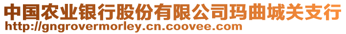 中國農(nóng)業(yè)銀行股份有限公司瑪曲城關(guān)支行