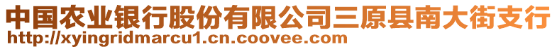 中國農(nóng)業(yè)銀行股份有限公司三原縣南大街支行