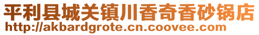 平利縣城關(guān)鎮(zhèn)川香奇香砂鍋店