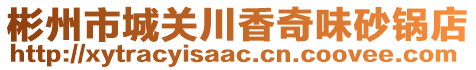 彬州市城關(guān)川香奇味砂鍋店