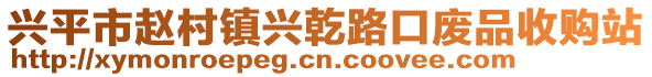 兴平市赵村镇兴乾路口废品收购站