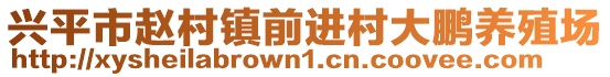 興平市趙村鎮(zhèn)前進(jìn)村大鵬養(yǎng)殖場