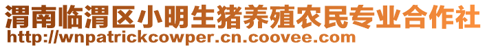 渭南臨渭區(qū)小明生豬養(yǎng)殖農(nóng)民專業(yè)合作社