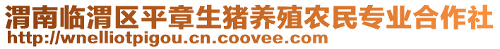 渭南臨渭區(qū)平章生豬養(yǎng)殖農(nóng)民專業(yè)合作社