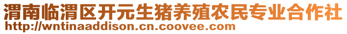 渭南臨渭區(qū)開元生豬養(yǎng)殖農(nóng)民專業(yè)合作社