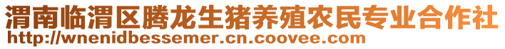 渭南臨渭區(qū)騰龍生豬養(yǎng)殖農(nóng)民專業(yè)合作社