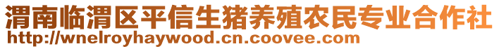 渭南臨渭區(qū)平信生豬養(yǎng)殖農(nóng)民專業(yè)合作社