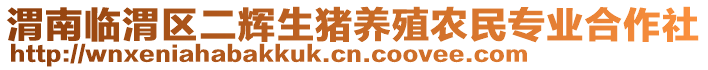 渭南臨渭區(qū)二輝生豬養(yǎng)殖農(nóng)民專業(yè)合作社