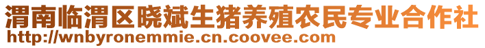 渭南臨渭區(qū)曉斌生豬養(yǎng)殖農(nóng)民專業(yè)合作社