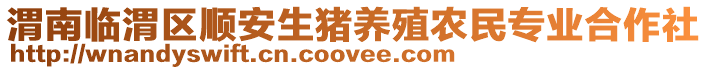 渭南臨渭區(qū)順安生豬養(yǎng)殖農(nóng)民專業(yè)合作社