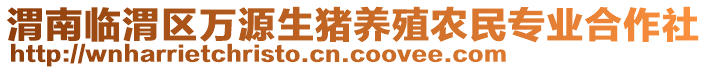 渭南臨渭區(qū)萬(wàn)源生豬養(yǎng)殖農(nóng)民專業(yè)合作社