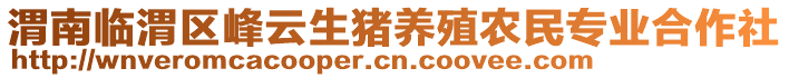 渭南臨渭區(qū)峰云生豬養(yǎng)殖農(nóng)民專業(yè)合作社