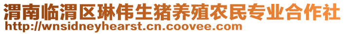 渭南臨渭區(qū)琳偉生豬養(yǎng)殖農(nóng)民專業(yè)合作社