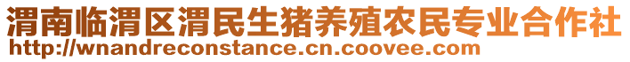 渭南臨渭區(qū)渭民生豬養(yǎng)殖農(nóng)民專業(yè)合作社