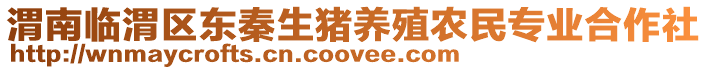 渭南臨渭區(qū)東秦生豬養(yǎng)殖農(nóng)民專業(yè)合作社