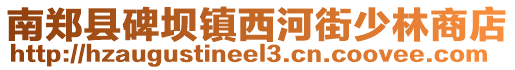 南郑县碑坝镇西河街少林商店