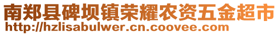 南鄭縣碑壩鎮(zhèn)榮耀農(nóng)資五金超市