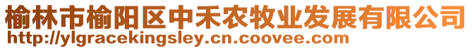 榆林市榆陽(yáng)區(qū)中禾農(nóng)牧業(yè)發(fā)展有限公司