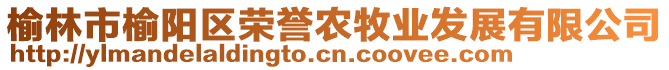 榆林市榆陽區(qū)榮譽(yù)農(nóng)牧業(yè)發(fā)展有限公司