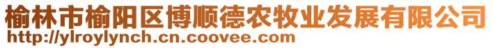 榆林市榆陽區(qū)博順德農(nóng)牧業(yè)發(fā)展有限公司