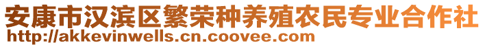 安康市漢濱區(qū)繁榮種養(yǎng)殖農(nóng)民專業(yè)合作社