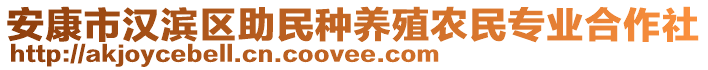 安康市漢濱區(qū)助民種養(yǎng)殖農(nóng)民專業(yè)合作社