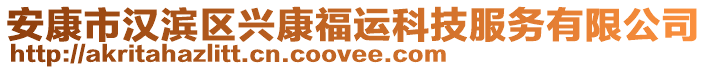 安康市漢濱區(qū)興康福運(yùn)科技服務(wù)有限公司