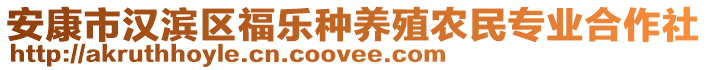 安康市漢濱區(qū)福樂種養(yǎng)殖農(nóng)民專業(yè)合作社