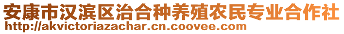 安康市漢濱區(qū)治合種養(yǎng)殖農(nóng)民專業(yè)合作社