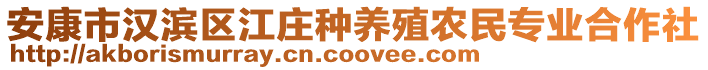 安康市漢濱區(qū)江莊種養(yǎng)殖農(nóng)民專(zhuān)業(yè)合作社