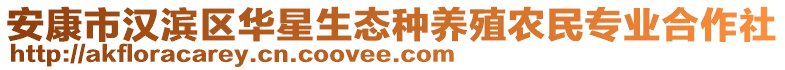 安康市漢濱區(qū)華星生態(tài)種養(yǎng)殖農(nóng)民專業(yè)合作社