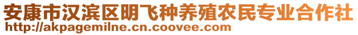 安康市漢濱區(qū)明飛種養(yǎng)殖農(nóng)民專業(yè)合作社