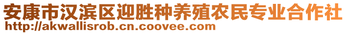 安康市漢濱區(qū)迎勝種養(yǎng)殖農(nóng)民專業(yè)合作社