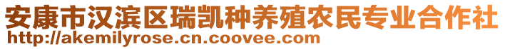 安康市漢濱區(qū)瑞凱種養(yǎng)殖農(nóng)民專業(yè)合作社