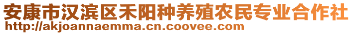 安康市漢濱區(qū)禾陽(yáng)種養(yǎng)殖農(nóng)民專業(yè)合作社