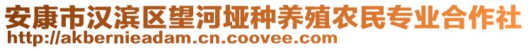 安康市漢濱區(qū)望河埡種養(yǎng)殖農(nóng)民專業(yè)合作社