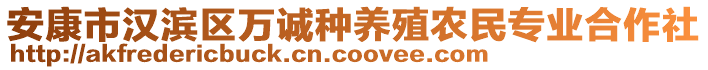 安康市漢濱區(qū)萬(wàn)誠(chéng)種養(yǎng)殖農(nóng)民專業(yè)合作社