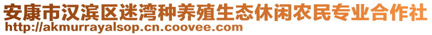 安康市漢濱區(qū)迷灣種養(yǎng)殖生態(tài)休閑農(nóng)民專業(yè)合作社