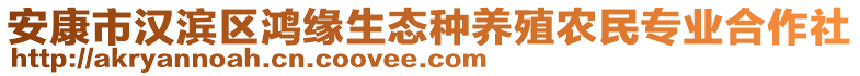 安康市漢濱區(qū)鴻緣生態(tài)種養(yǎng)殖農(nóng)民專(zhuān)業(yè)合作社