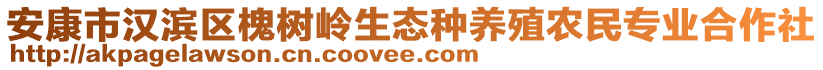 安康市漢濱區(qū)槐樹嶺生態(tài)種養(yǎng)殖農(nóng)民專業(yè)合作社