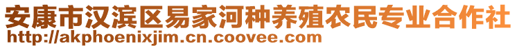 安康市漢濱區(qū)易家河種養(yǎng)殖農(nóng)民專業(yè)合作社