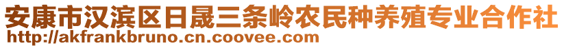 安康市漢濱區(qū)日晟三條嶺農(nóng)民種養(yǎng)殖專業(yè)合作社