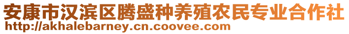 安康市漢濱區(qū)騰盛種養(yǎng)殖農(nóng)民專業(yè)合作社