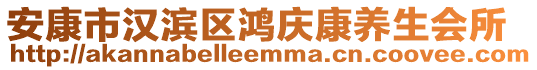 安康市漢濱區(qū)鴻慶康養(yǎng)生會(huì)所