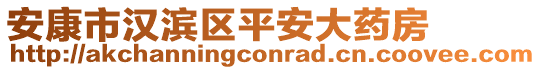 安康市漢濱區(qū)平安大藥房