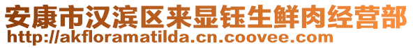 安康市漢濱區(qū)來顯鈺生鮮肉經(jīng)營(yíng)部