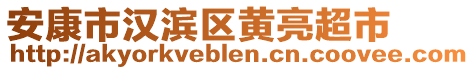 安康市漢濱區(qū)黃亮超市