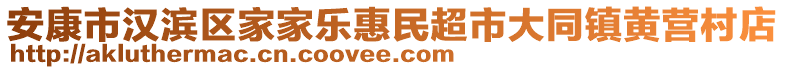 安康市漢濱區(qū)家家樂(lè)惠民超市大同鎮(zhèn)黃營(yíng)村店