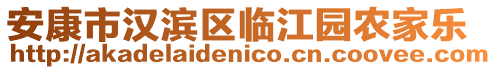 安康市漢濱區(qū)臨江園農(nóng)家樂(lè)