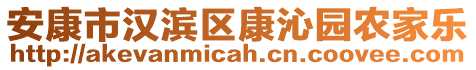 安康市漢濱區(qū)康沁園農(nóng)家樂